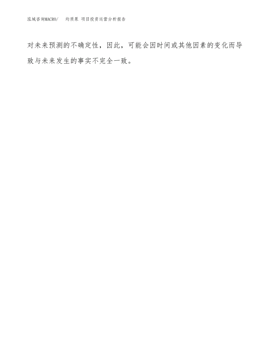 均质泵 项目投资运营分析报告参考模板.docx_第3页