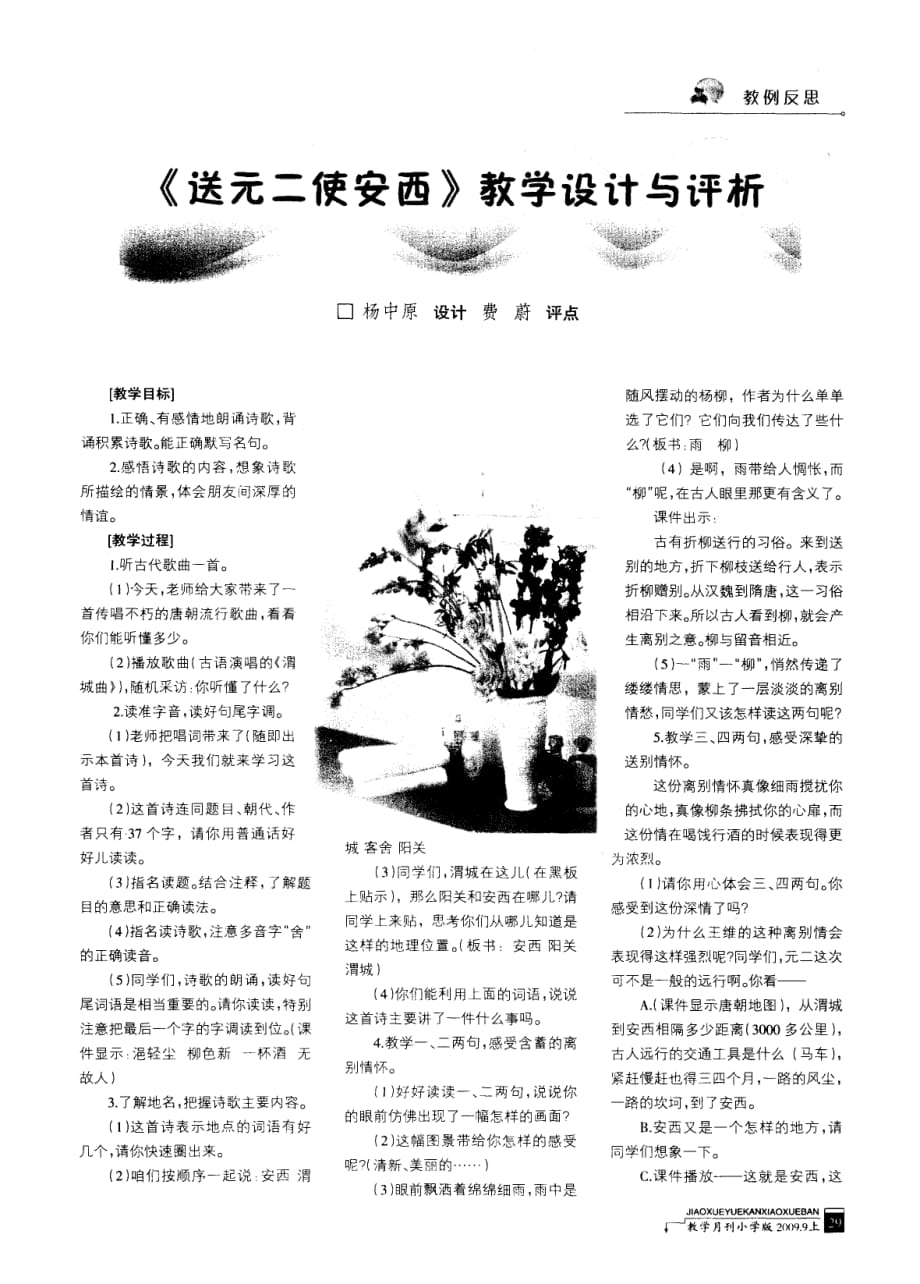 《送元二使安西》教学设计与评析.pdf_第1页