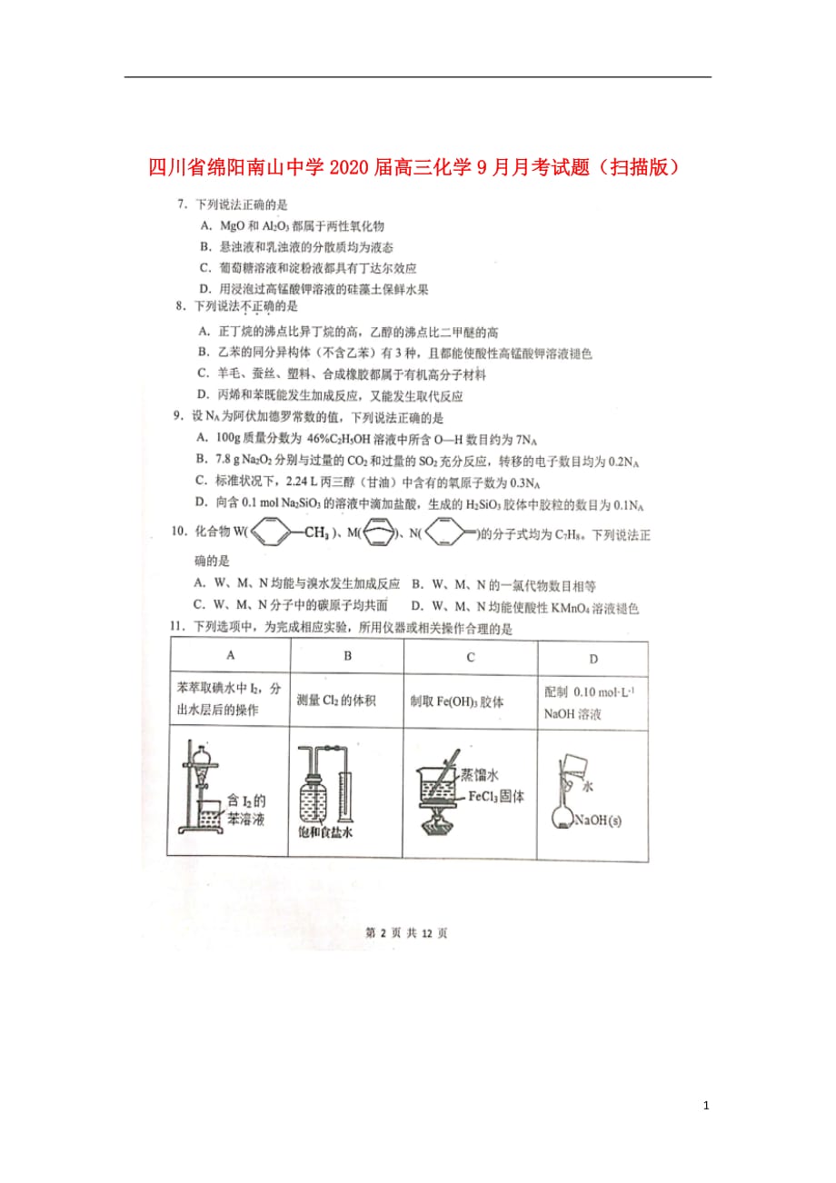 四川省绵阳南山中学2020届高三化学9月月考试题（扫描版）_第1页