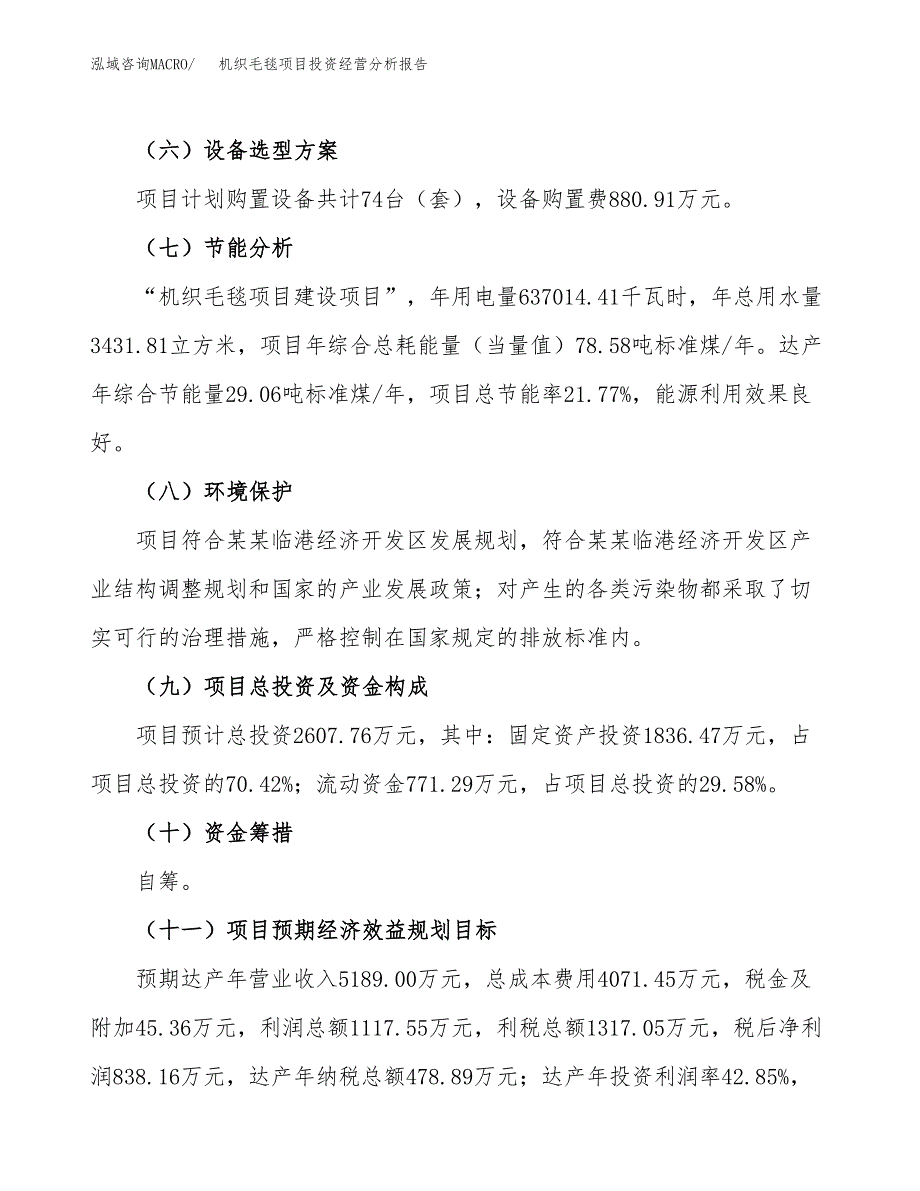 机织毛毯项目投资经营分析报告模板.docx_第4页