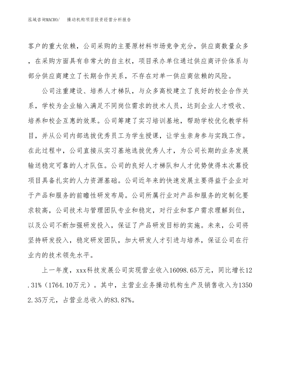 操动机构项目投资经营分析报告模板.docx_第2页