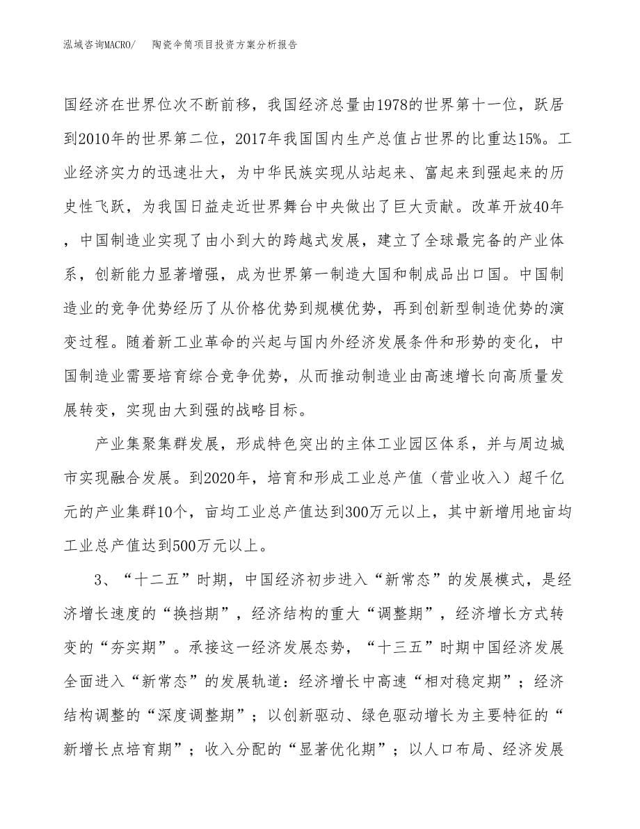 陶瓷伞筒项目投资方案分析报告.docx_第5页