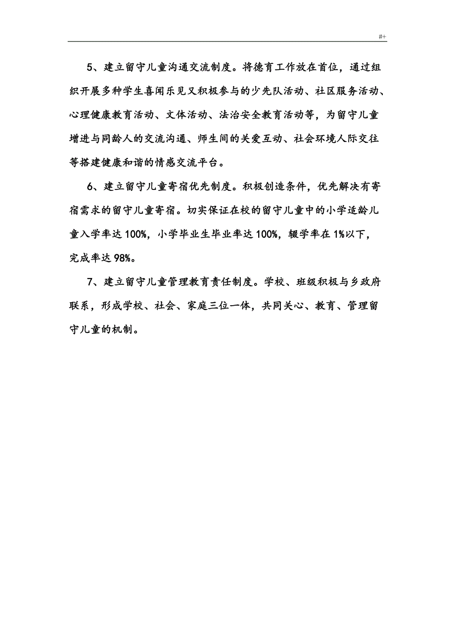 小学留守儿童管理计划制度章程汇编_第2页