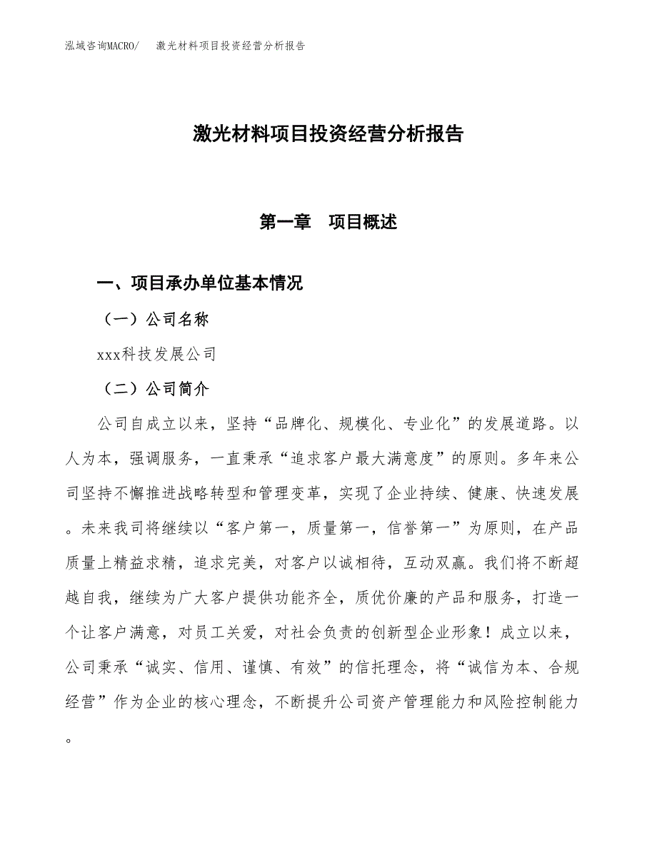 激光材料项目投资经营分析报告模板.docx_第1页