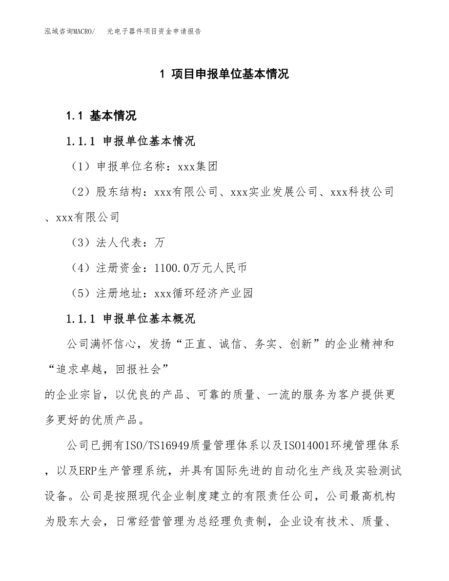 光电子器件项目资金申请报告_第3页