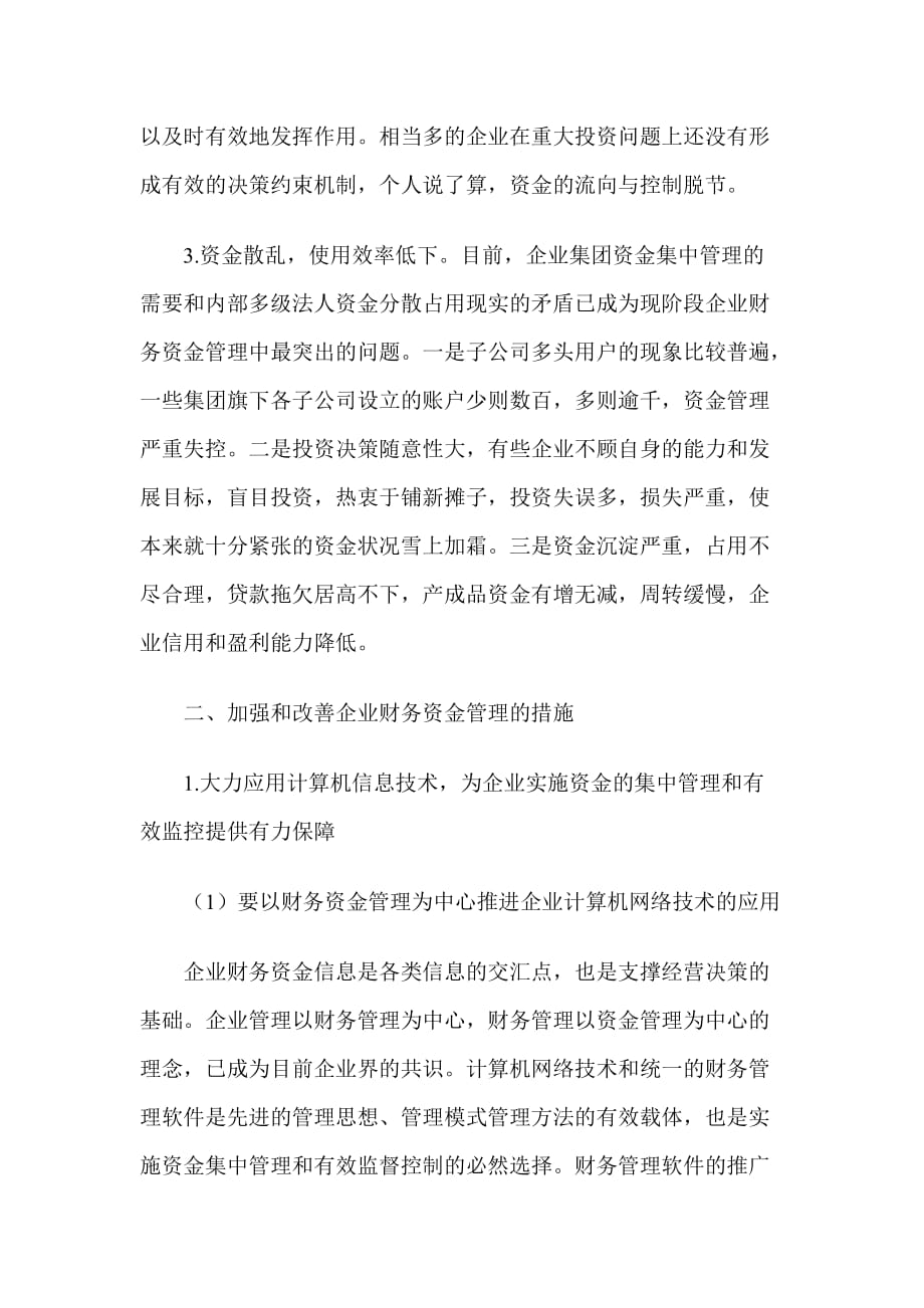 企业财务资金管理探讨(doc 7)_第2页