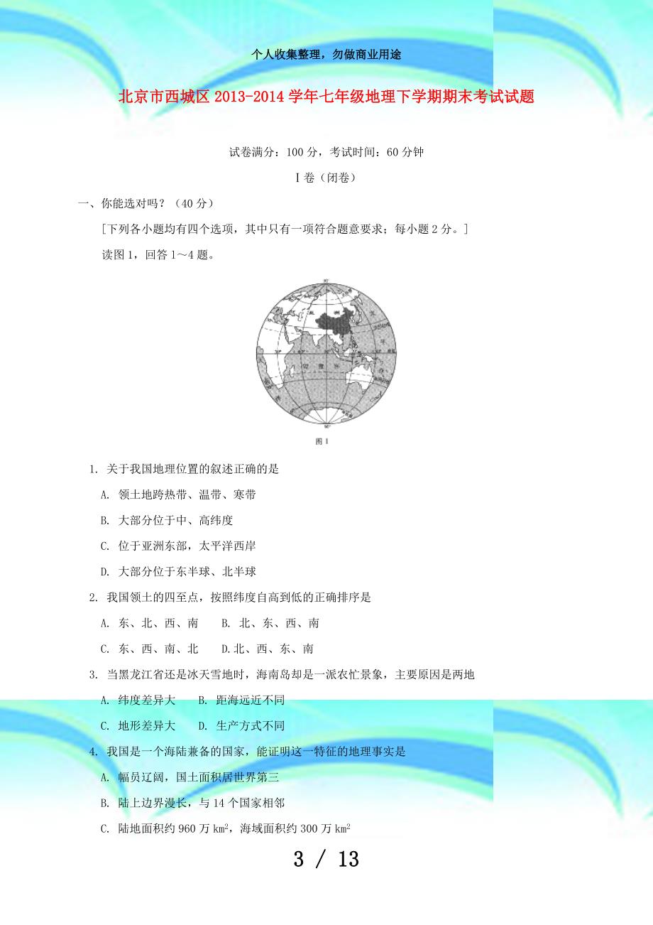 北京市西城区学年七年级下学期地理期末测验试题(word版含答案)_第3页