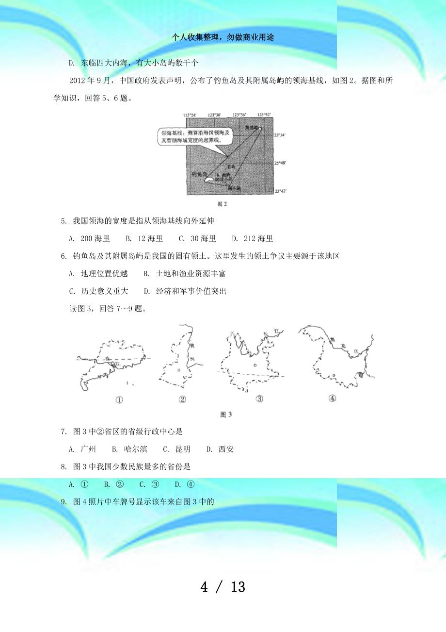 北京市西城区学年七年级下学期地理期末测验试题(word版含答案)_第4页