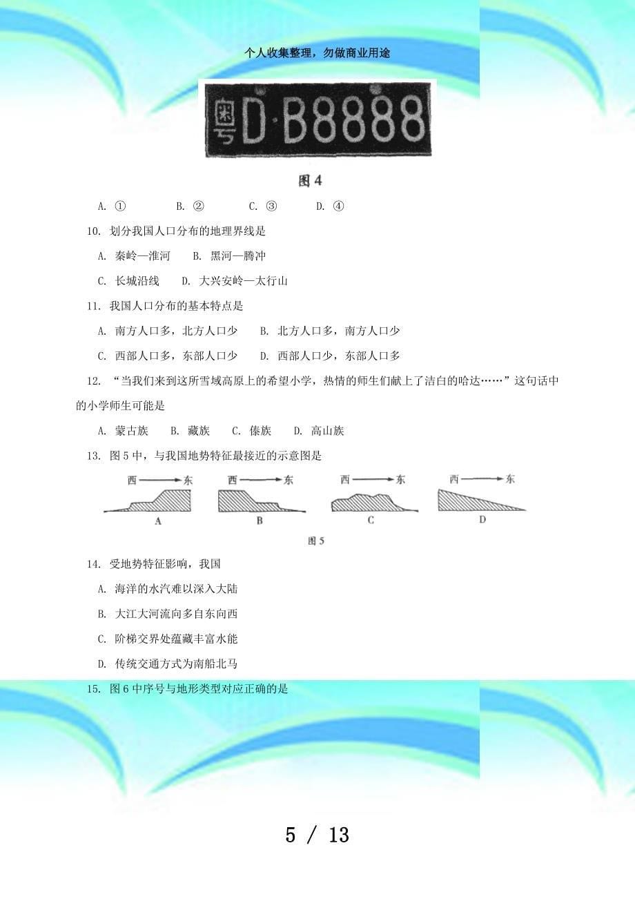 北京市西城区学年七年级下学期地理期末测验试题(word版含答案)_第5页