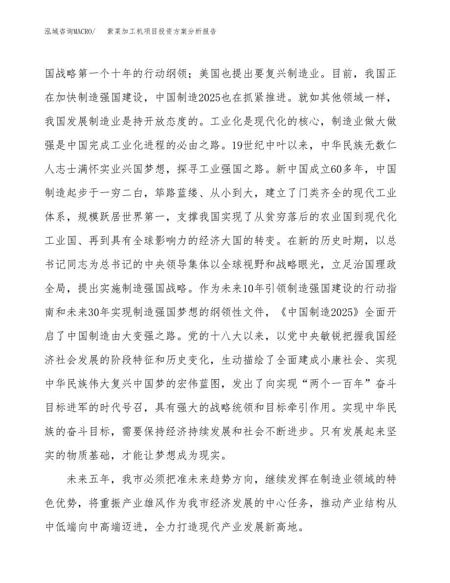 紫菜加工机项目投资方案分析报告.docx_第5页