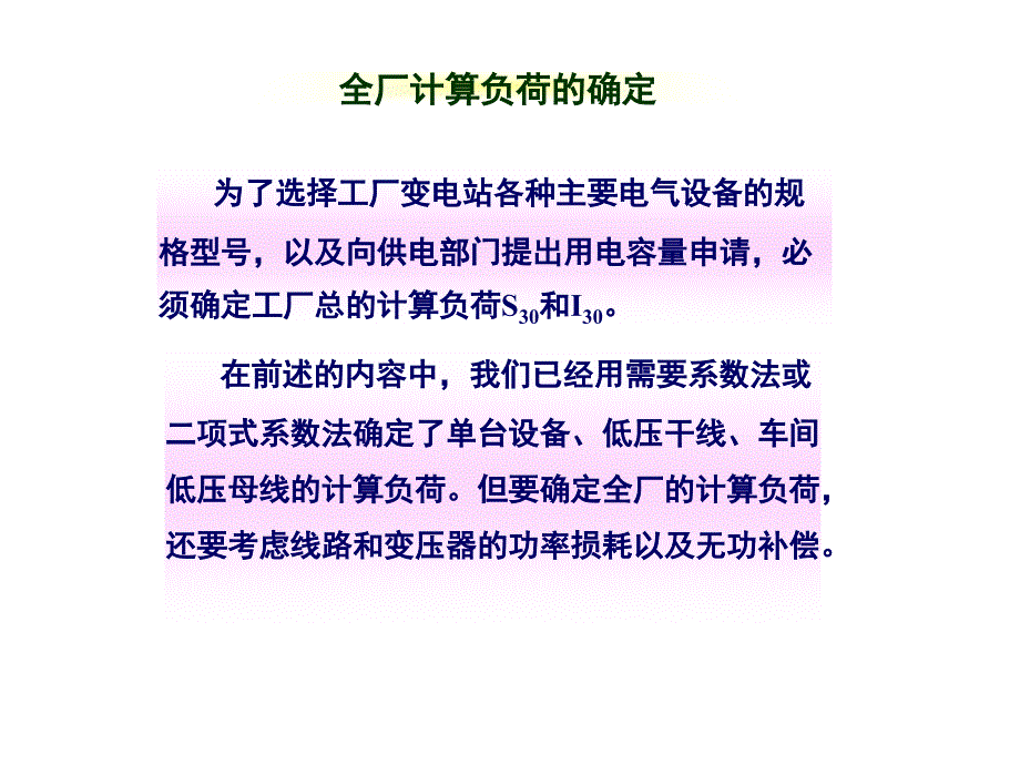 全厂计算负荷的确定讲述_第1页