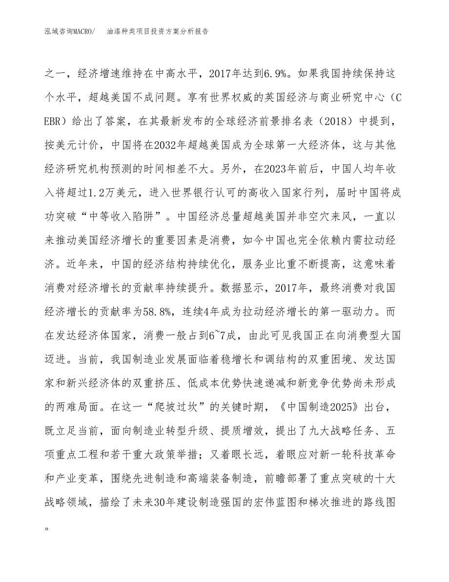 油漆种类项目投资方案分析报告.docx_第5页