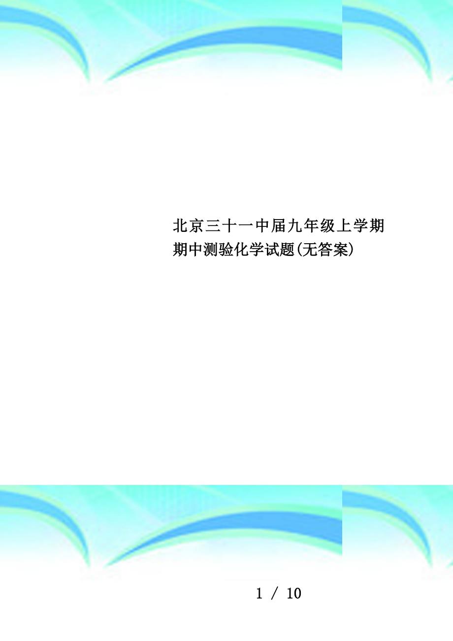 北京三十一中届九年级上学期期中测验化学试题(无答案)_第1页