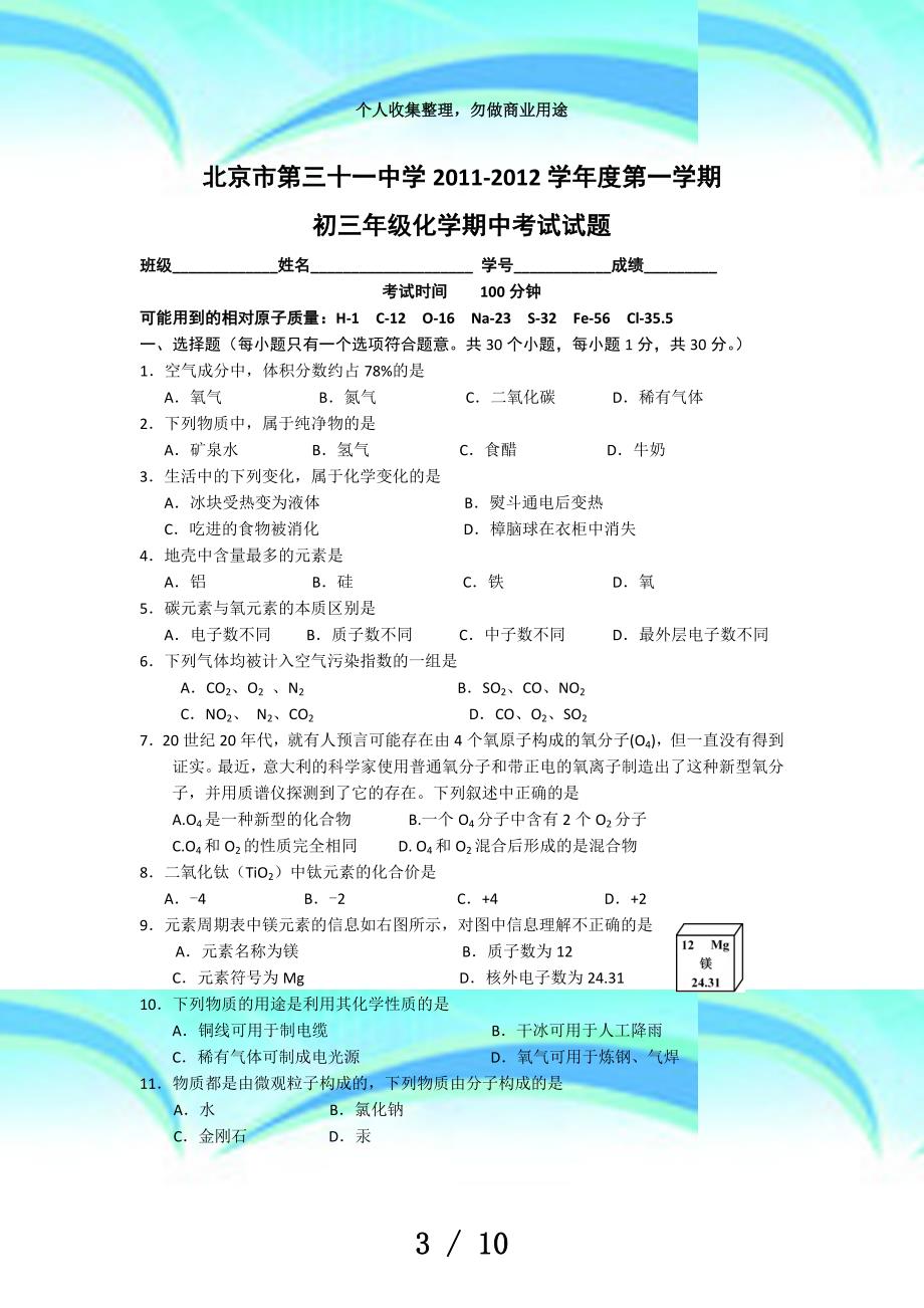 北京三十一中届九年级上学期期中测验化学试题(无答案)_第3页