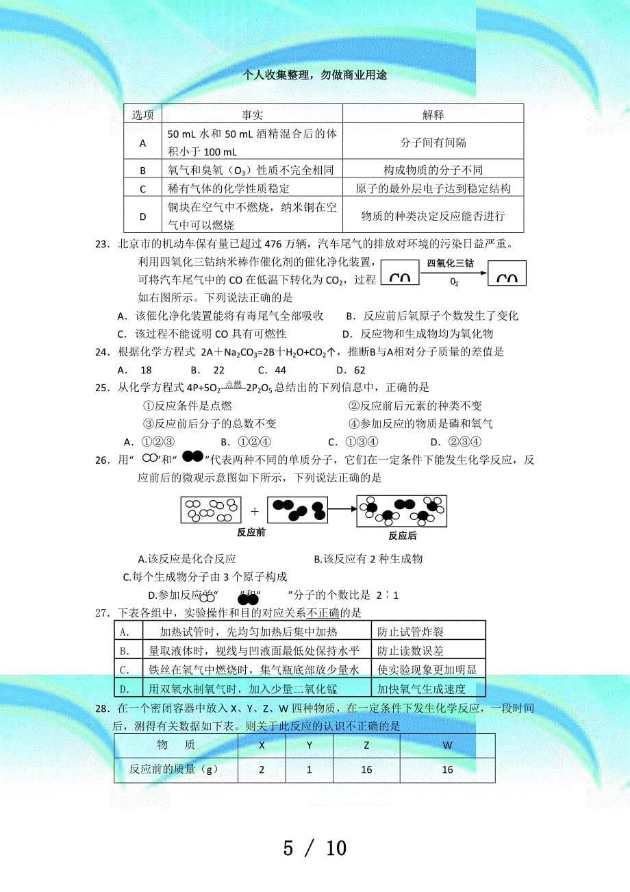 北京三十一中届九年级上学期期中测验化学试题(无答案)_第5页