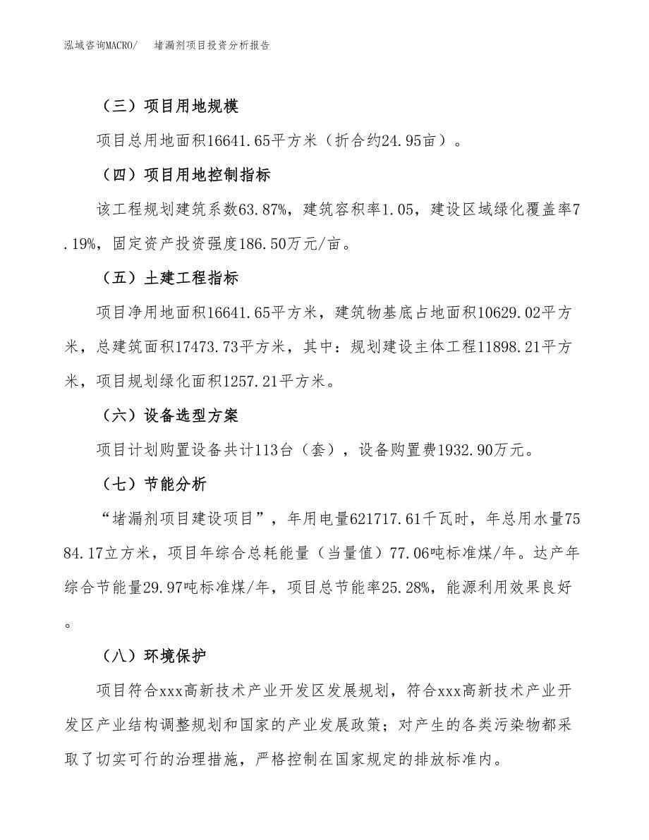 堵漏剂项目投资分析报告（总投资7000万元）（25亩）_第5页