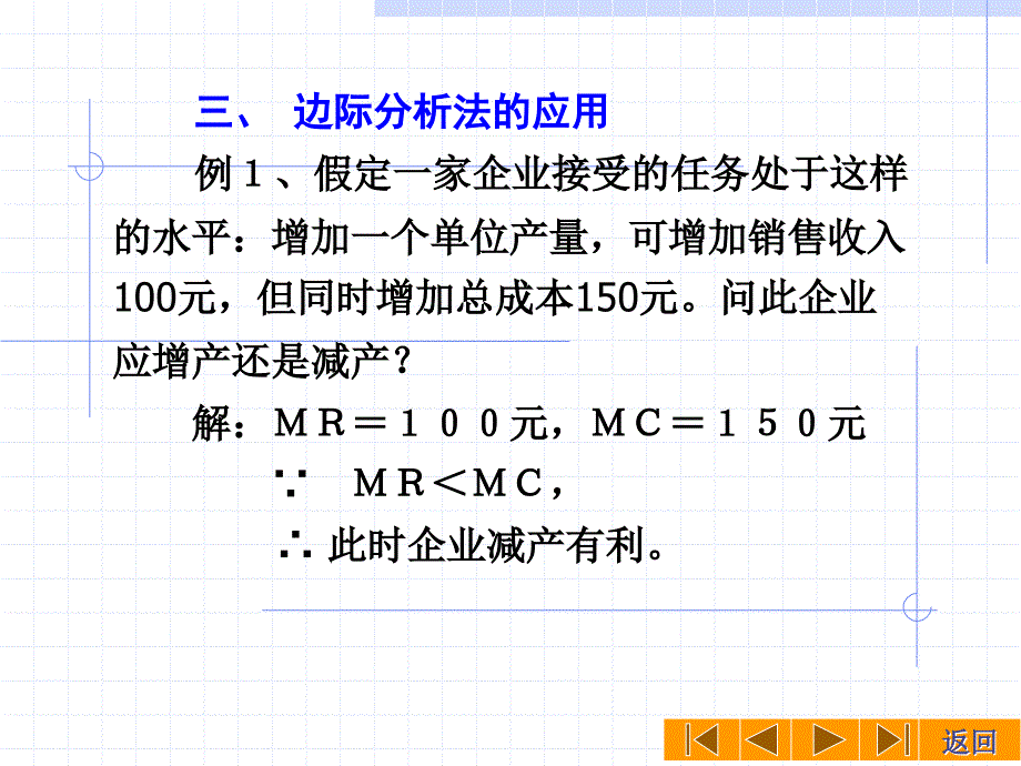 微观经济学之边际分析法(ppt 60页)_第4页