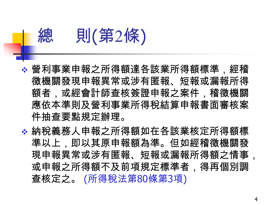 营利事业所得税查核准则法令介绍(ppt 38页)_第4页