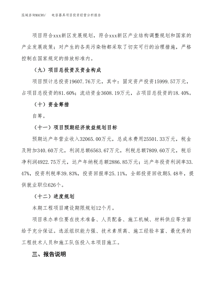 电容器具项目投资经营分析报告模板.docx_第4页