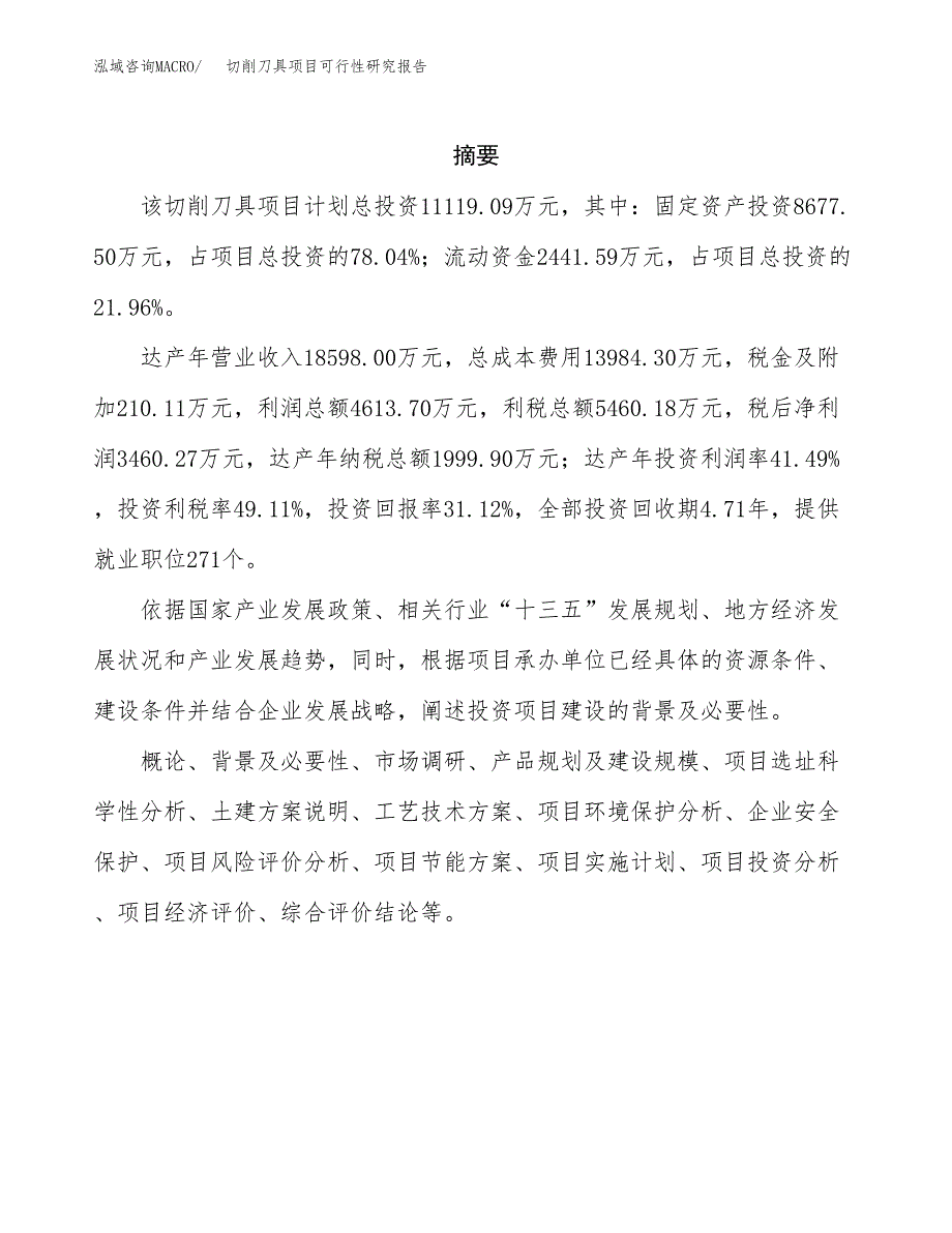 切削刀具项目可行性研究报告汇报设计.docx_第2页