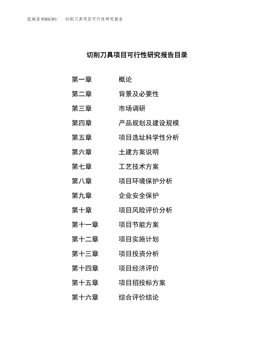 切削刀具项目可行性研究报告汇报设计.docx_第3页