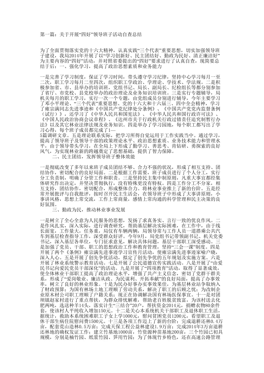关于开展“四好”领导班子活动自查总结(精选多 篇).docx_第1页
