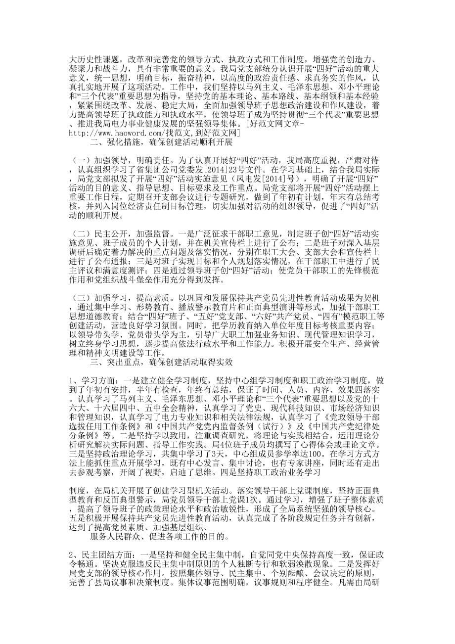 关于开展“四好”领导班子活动自查总结(精选多 篇).docx_第5页