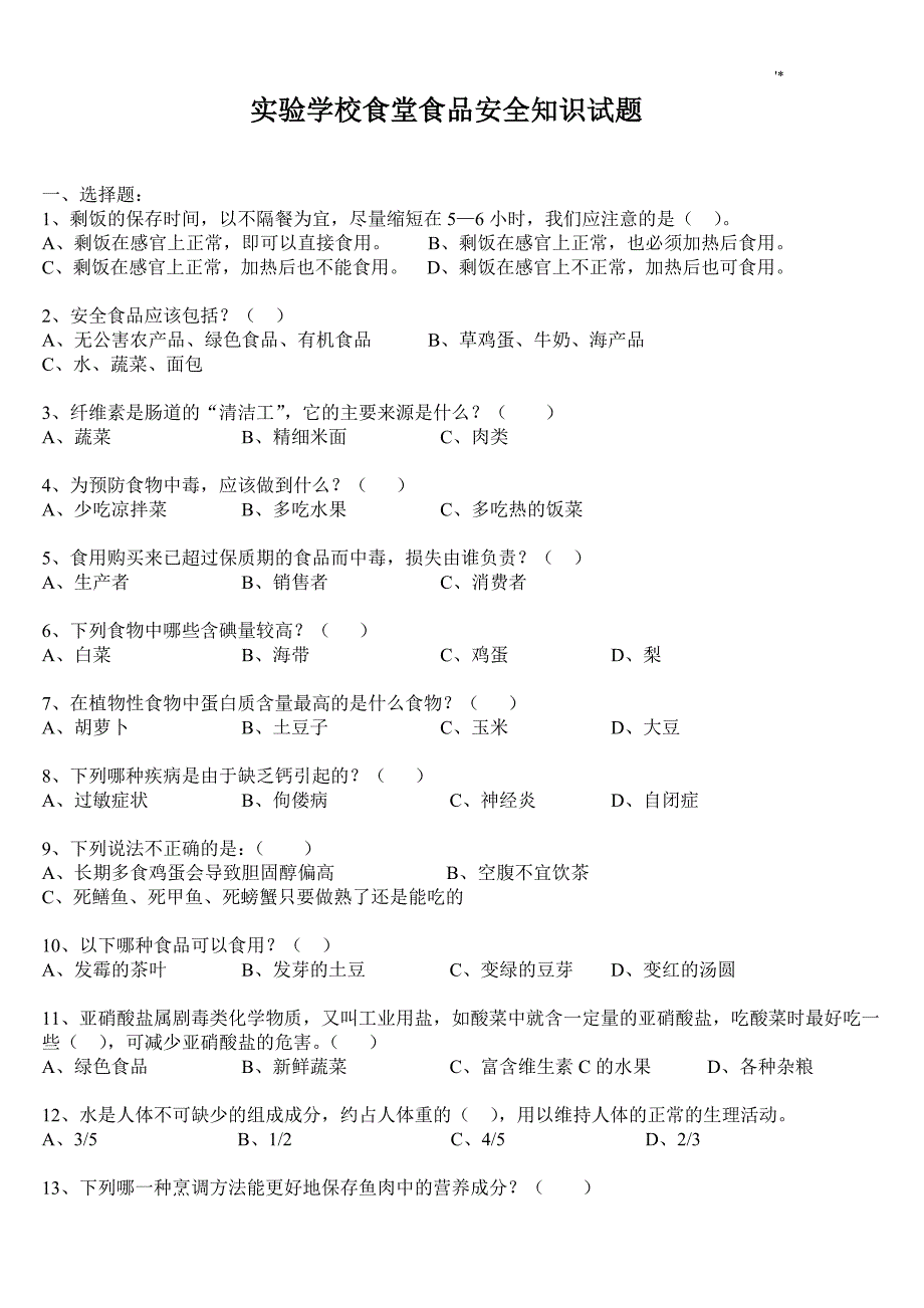 学校食堂食品安全知识材料试题_第1页