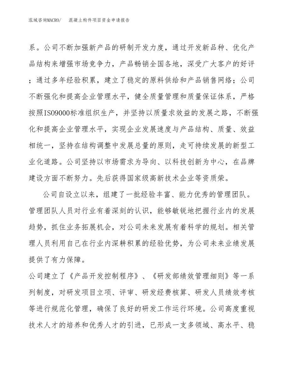 混凝土构件项目资金申请报告 (2)_第4页