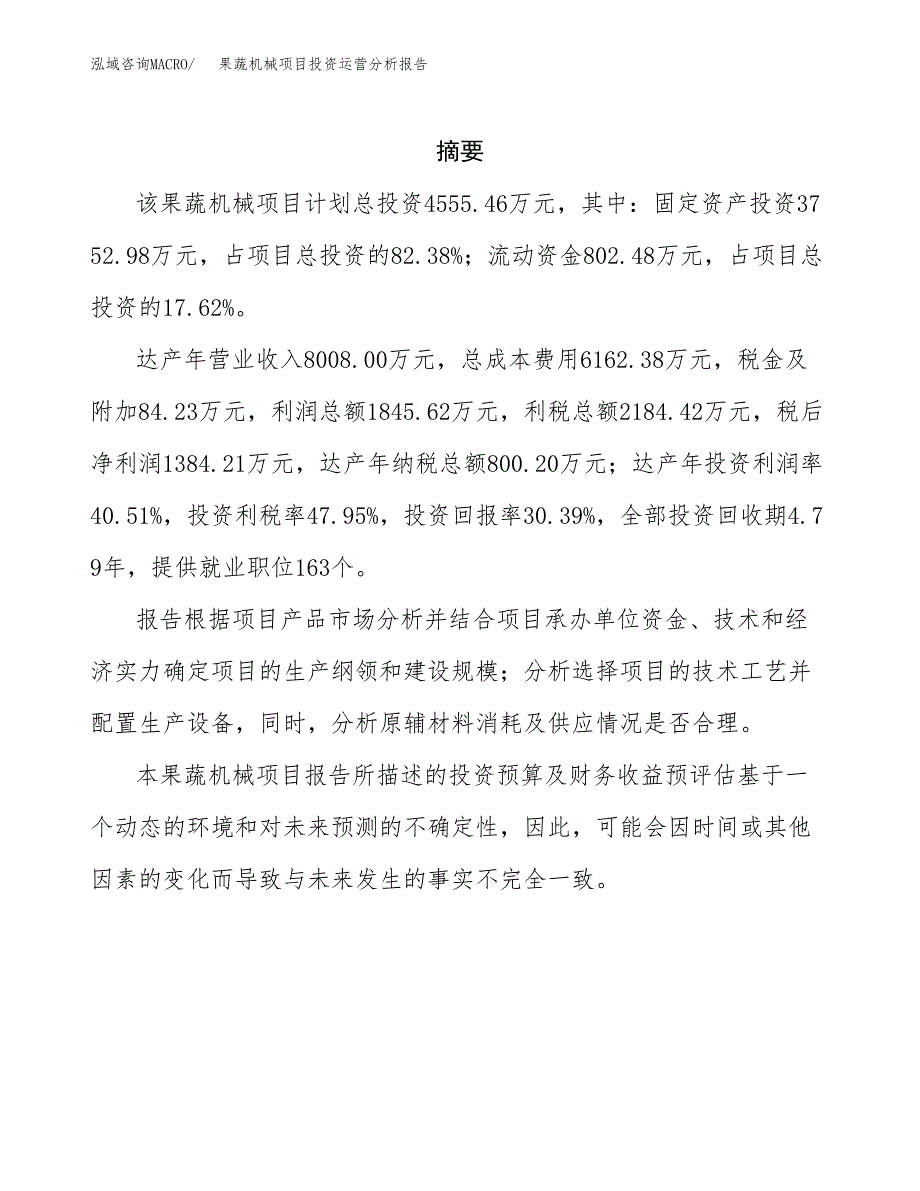 果蔬机械项目投资运营分析报告参考模板.docx_第2页