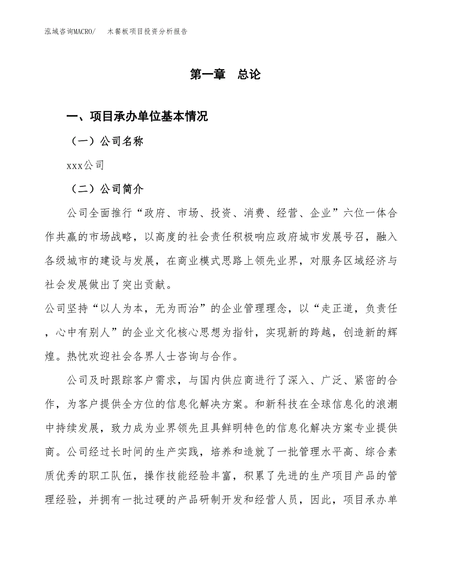 木餐板项目投资分析报告（总投资17000万元）（77亩）_第2页