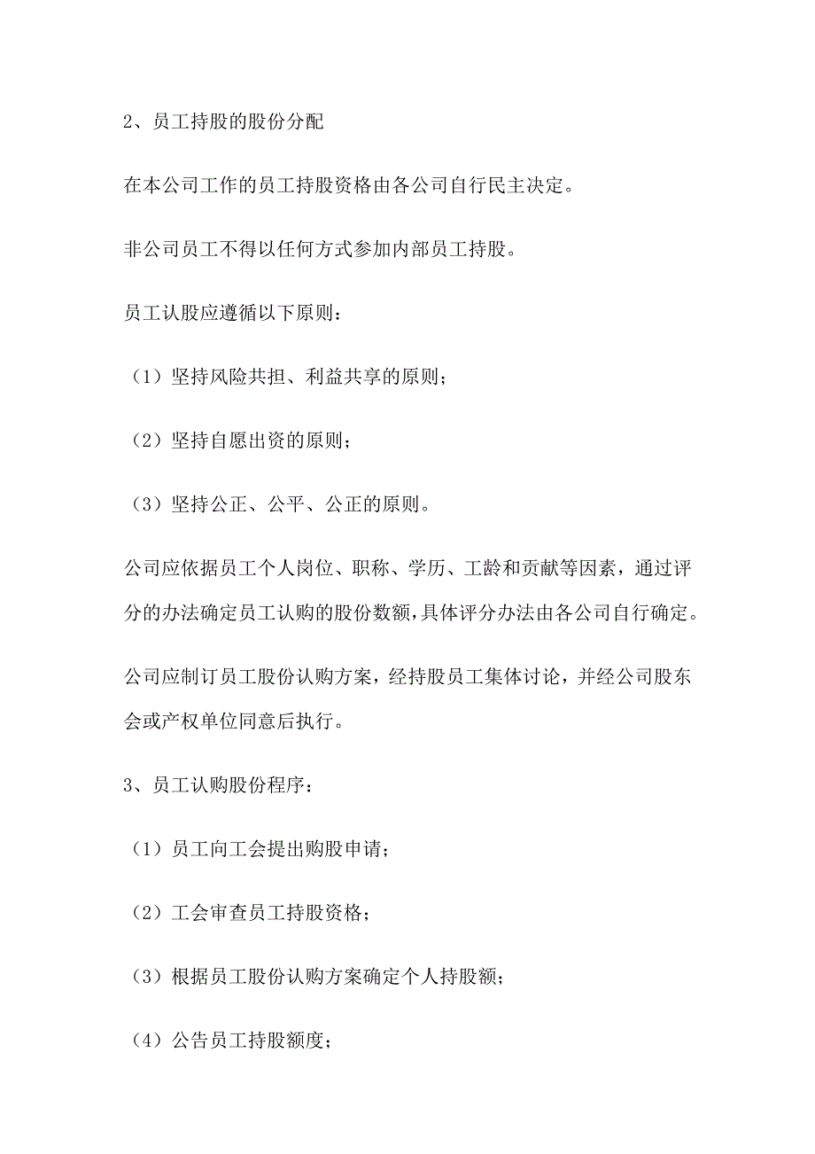 员工持股计划的概念及特征概述_第3页