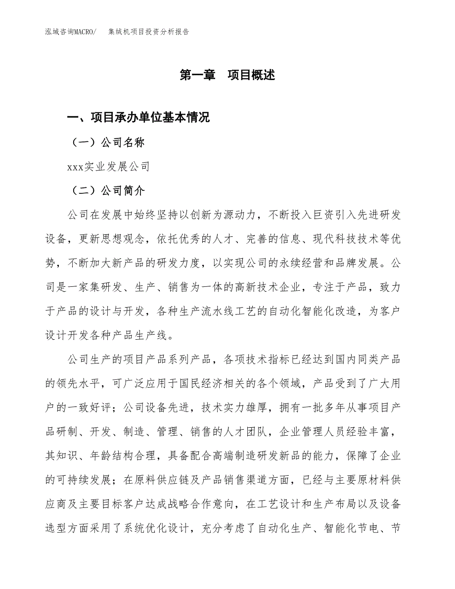 集绒机项目投资分析报告（总投资17000万元）（66亩）_第2页