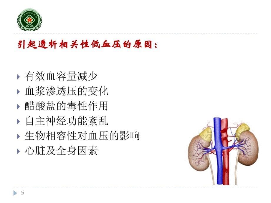 可调钠在血液透析中的应用._第5页