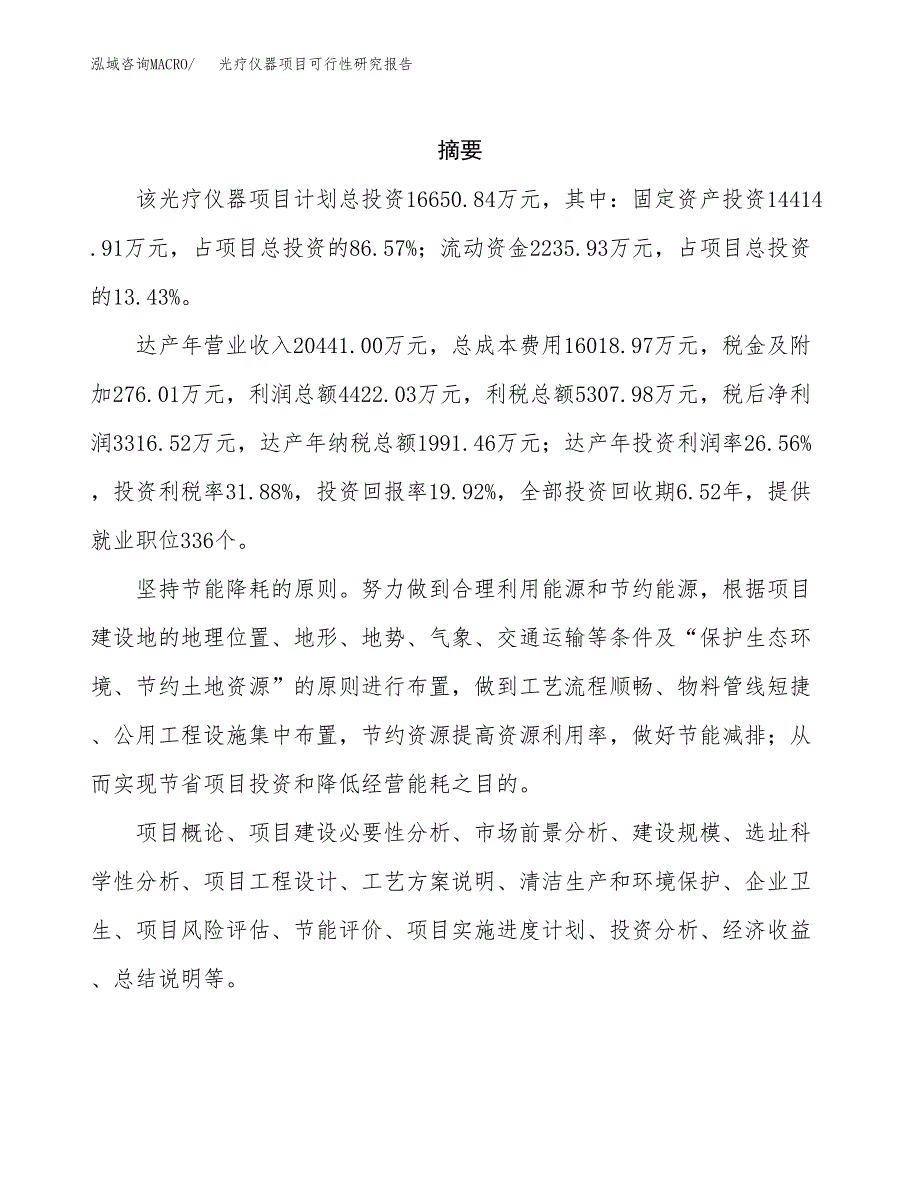 光疗仪器项目可行性研究报告汇报设计.docx_第2页