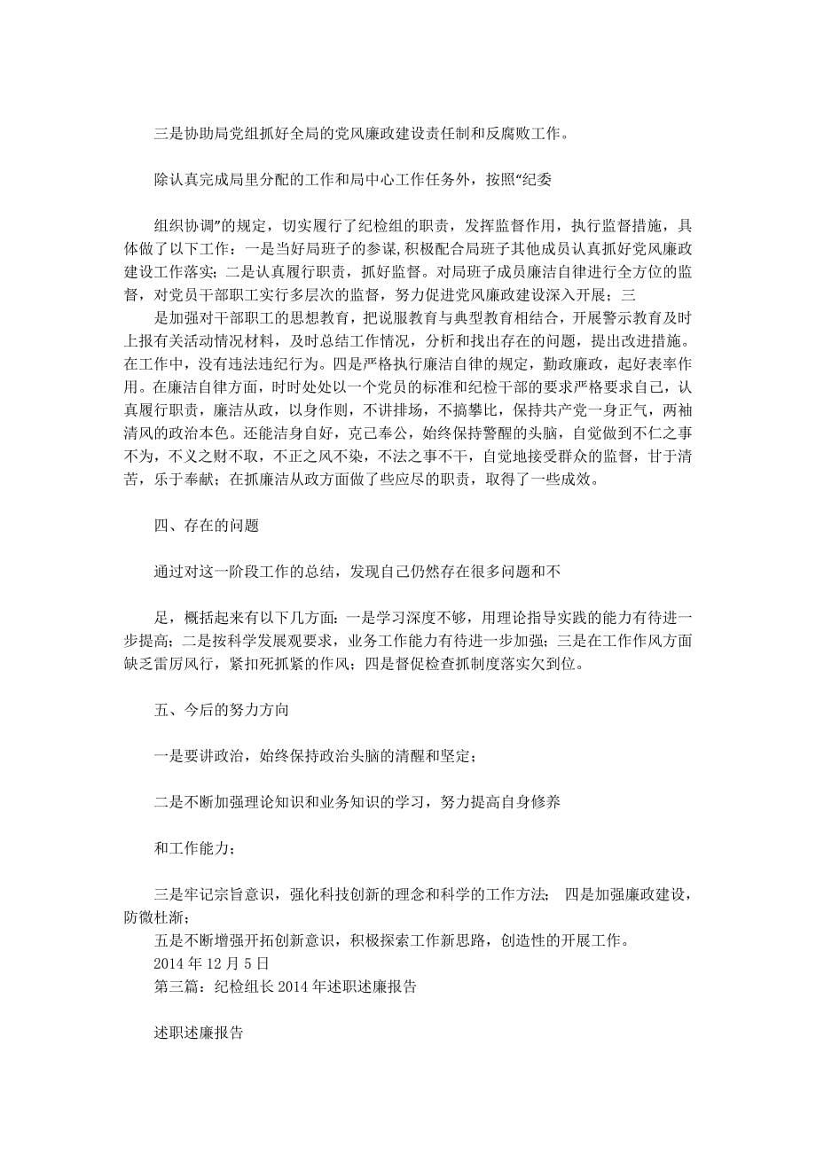 纪检组长述职述廉报告(精选多 篇).docx_第5页