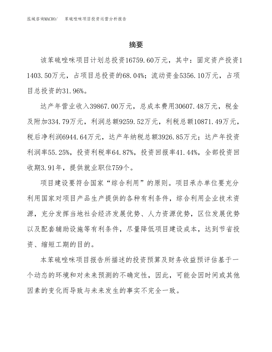 苯硫唑咪项目投资运营分析报告参考模板.docx_第2页