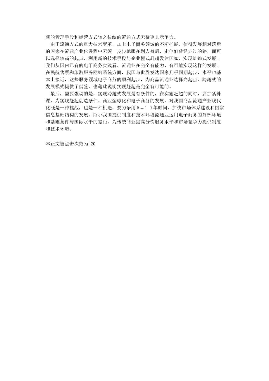 中国流通产业发展前景分析(doc 4页)_第4页