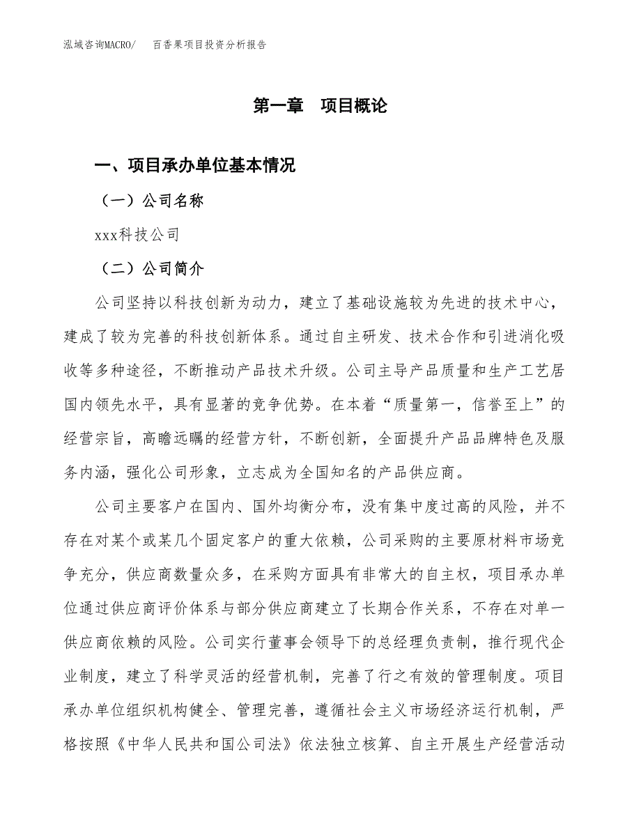 百香果项目投资分析报告（总投资10000万元）（40亩）_第2页