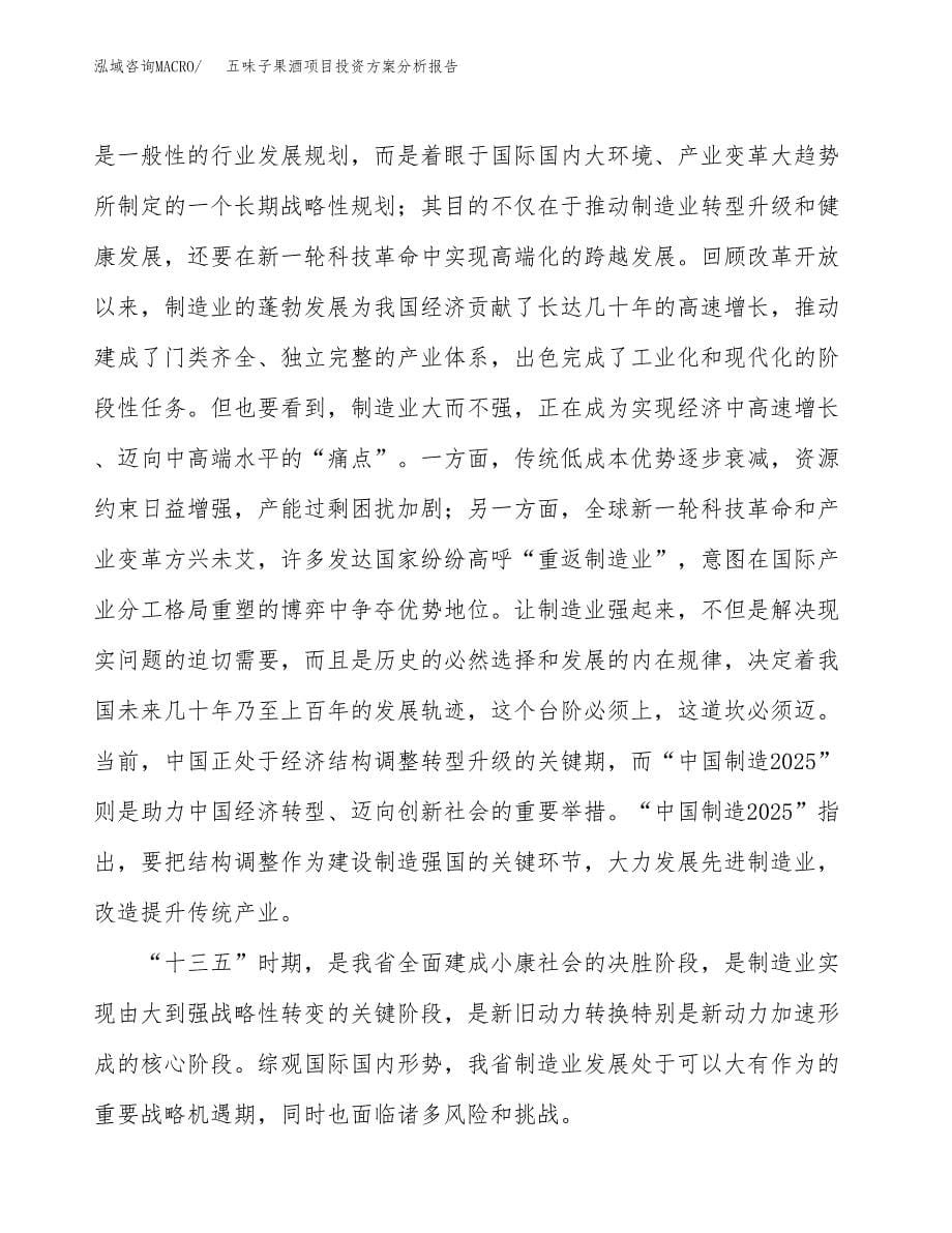 五味子果酒项目投资方案分析报告.docx_第5页