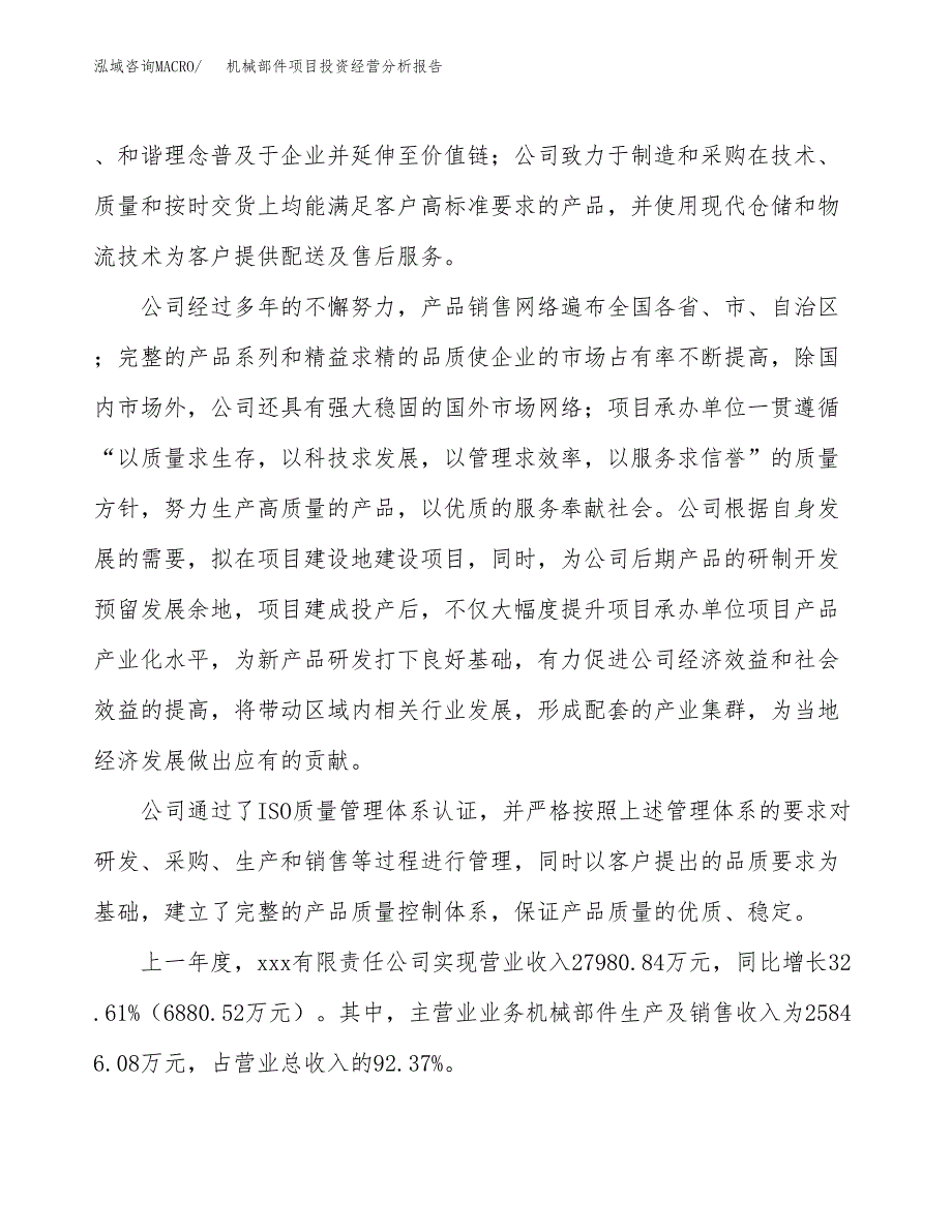 机械部件项目投资经营分析报告模板.docx_第2页