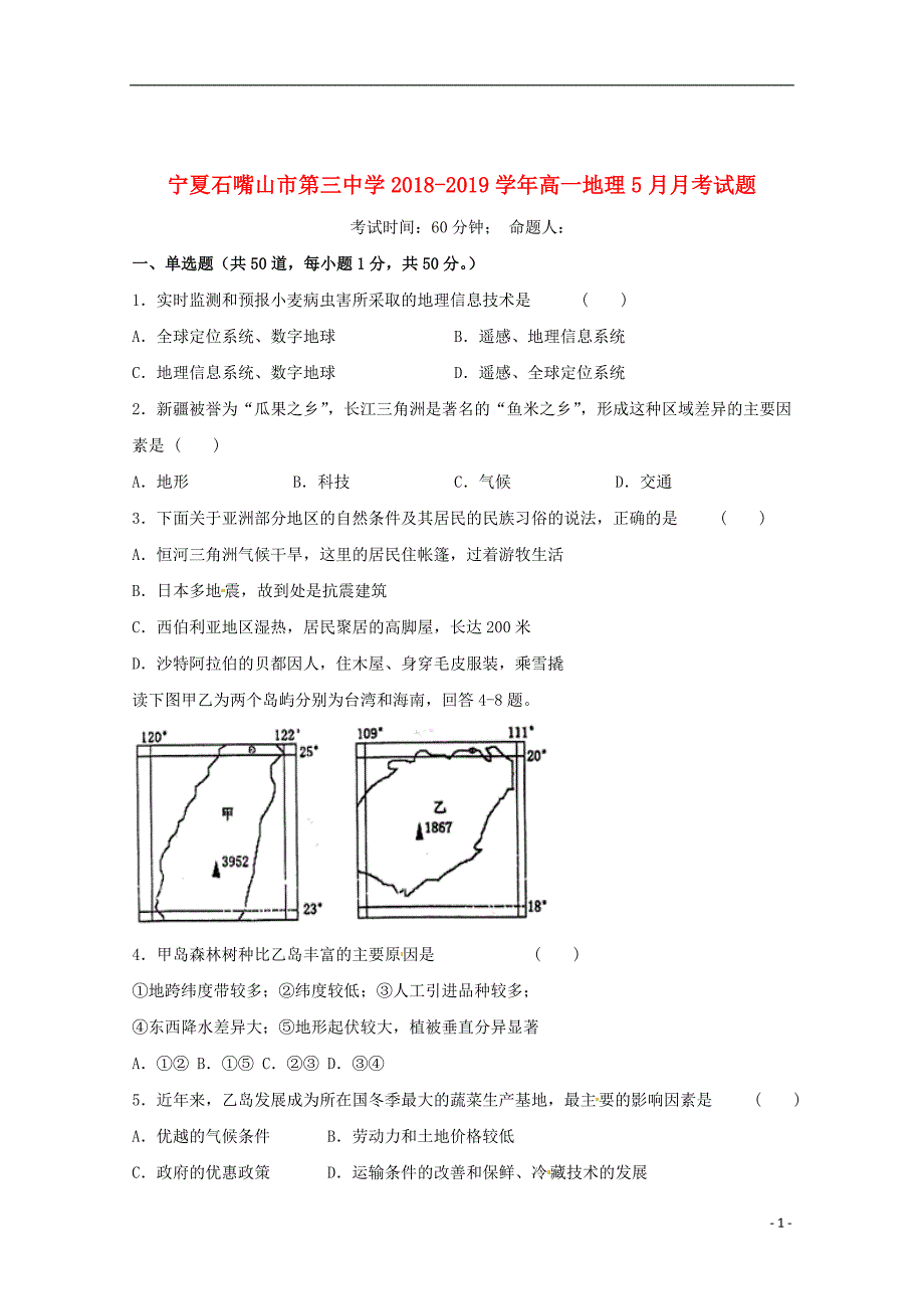 宁夏石嘴山市第三中学2018_2019学年高一地理5月月考试题_第1页