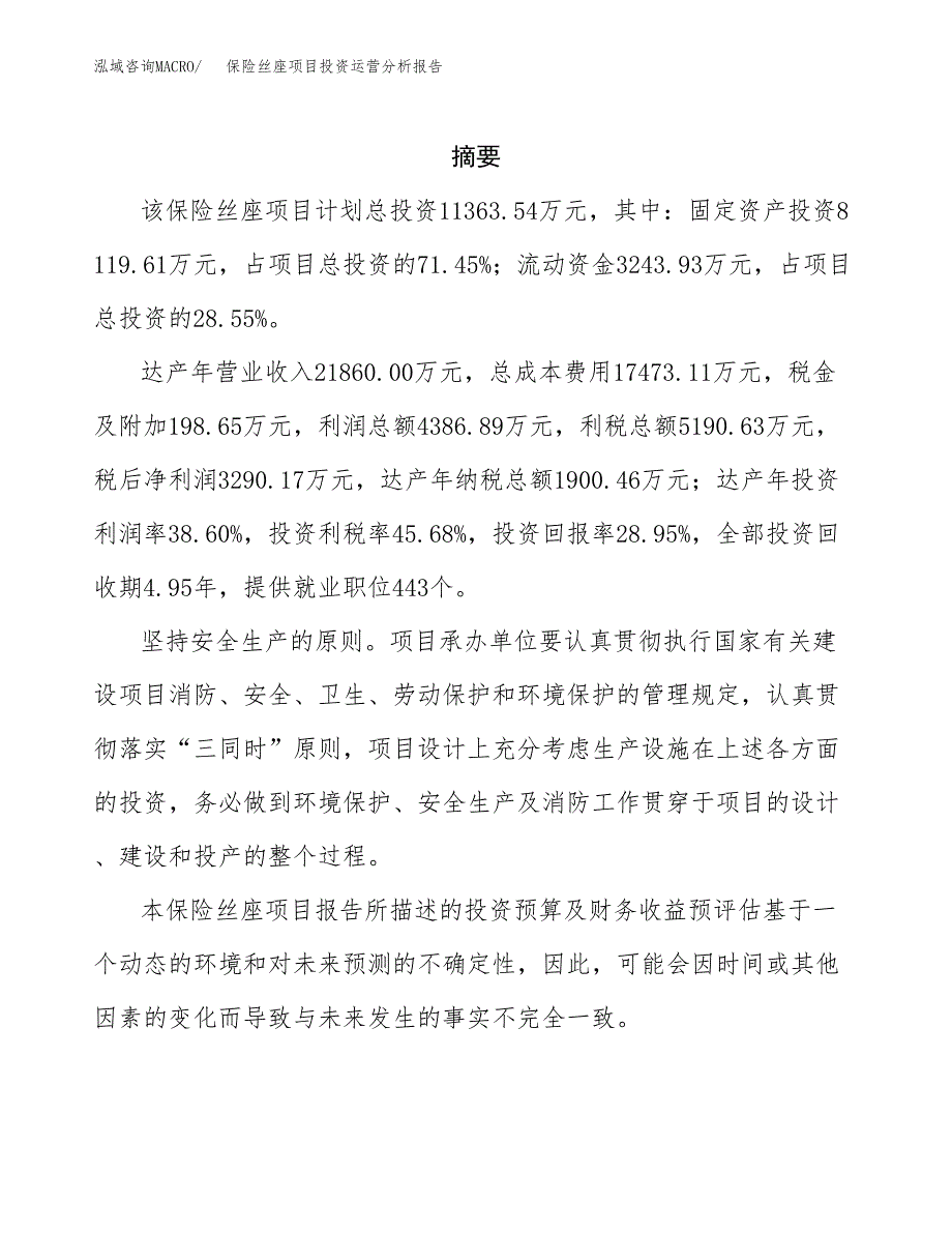 保险丝座项目投资运营分析报告参考模板.docx_第2页