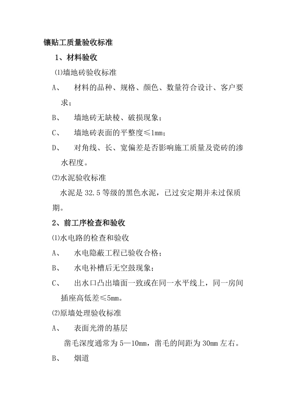 镶贴工质量验收标准_第1页