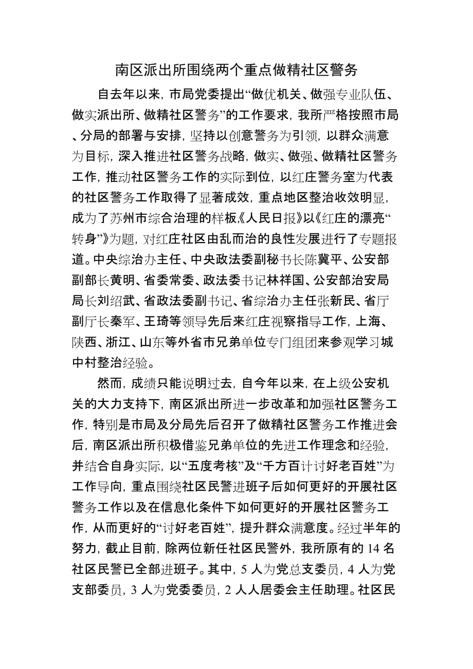 南区派出所做精社区警务_第1页