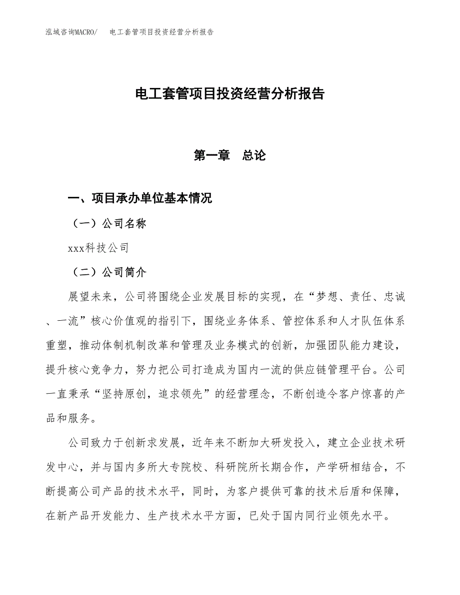 电工套管项目投资经营分析报告模板.docx_第1页