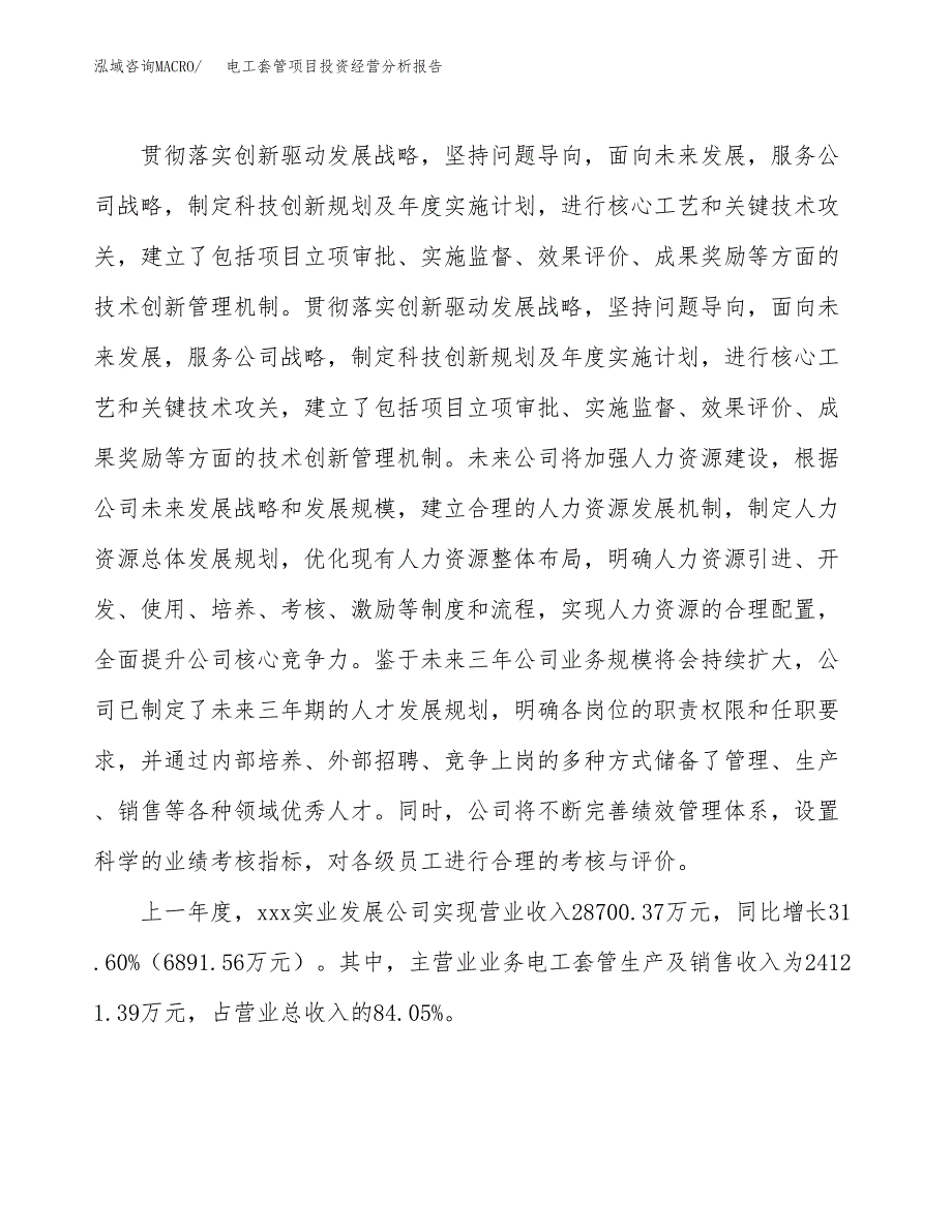 电工套管项目投资经营分析报告模板.docx_第2页