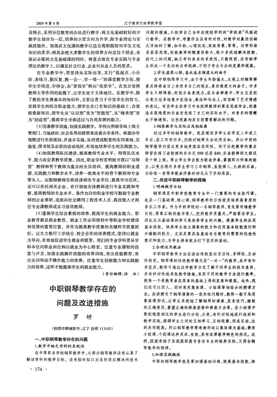 中职钢琴教学存在的问题及改进措施.pdf_第1页