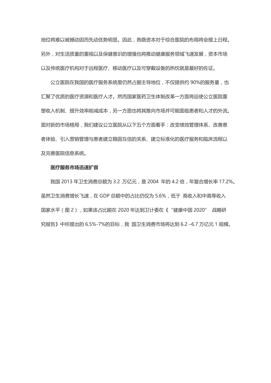 中国医疗服务行业分析报告_第2页