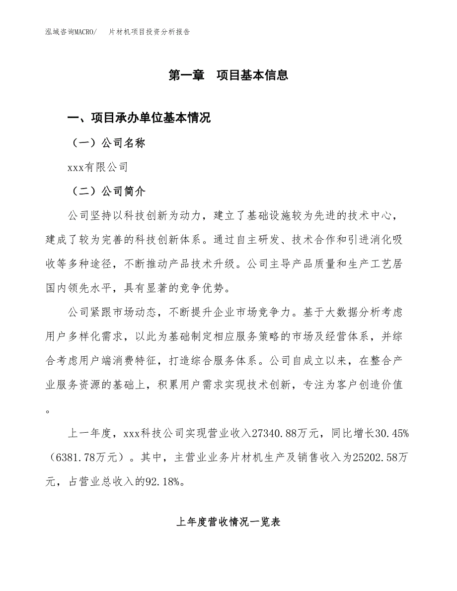 片材机项目投资分析报告（总投资16000万元）（71亩）_第2页